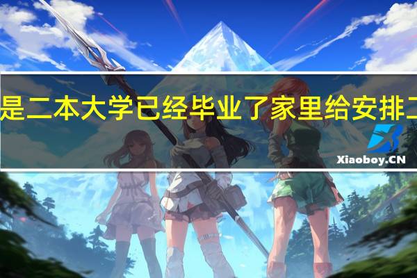 我是重点大学的 上大二 我男朋友是二本大学 已经毕业了 家里给安排工作 工作不太好 他家里的条件比我家好