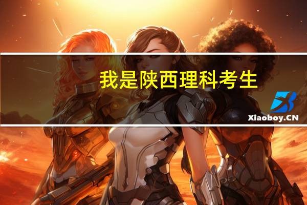 我是陕西理科考生，今年考了400.能上西安的那个三本学校