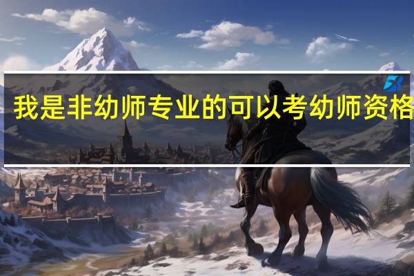 我是非幼师专业的可以考幼师资格证吗