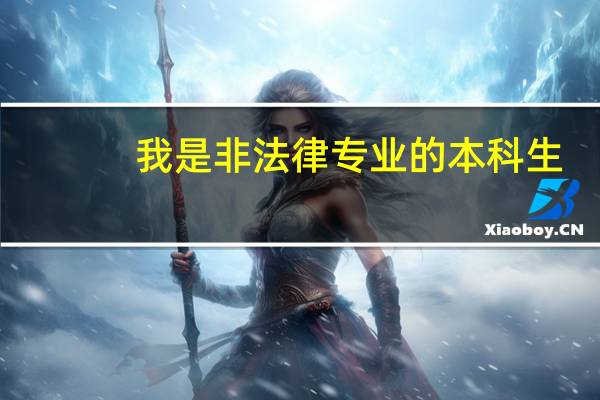 我是非法律专业的本科生，想知道目前国内法学硕士和法律硕士的高校排名。