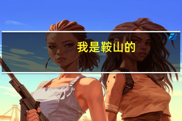我是鞍山的，女生初中毕业上技校学什么好