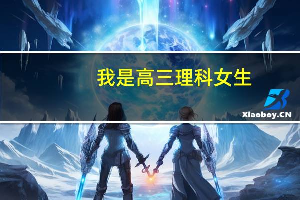 我是高三理科女生,学工业设计,建筑学,园林,哪个比较好,难易程度多少,就业前景,工资问题