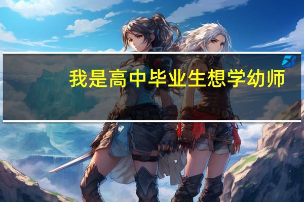 我是高中毕业生想学幼师,是读成大或者其他学校的成教好还是读中央电大的函数学前教育