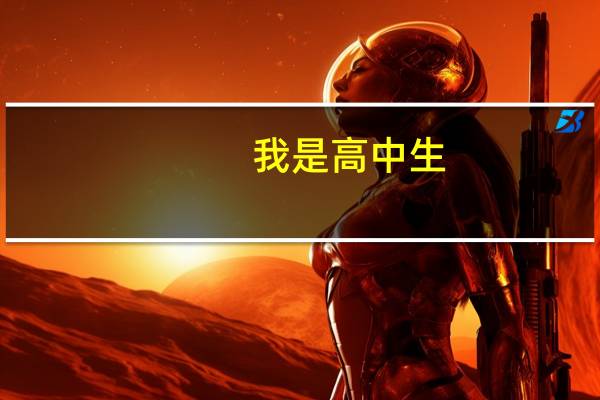我是高中生，我想退学，去大专学习，这合适吗