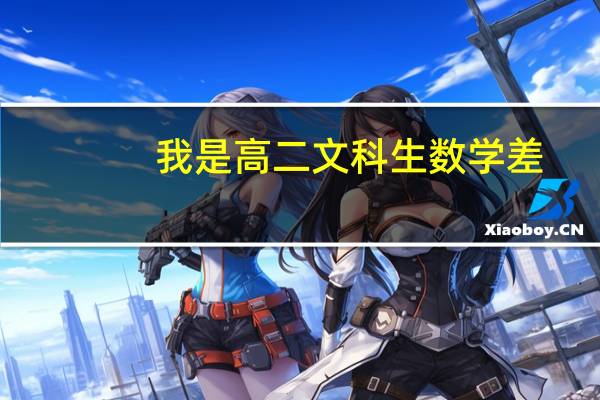 我是高二文科生数学差，买什么练习题好