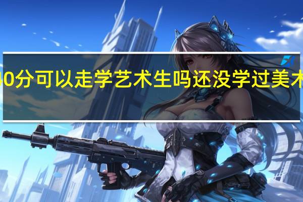 我是高二的理科生   文化课440分  可以走学艺术生吗  还没学过美术不过有兴趣 还有艺术生的花费10