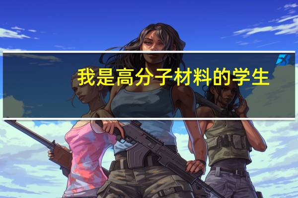 我是高分子材料的学生，想考研究生，跪求高人指点~~