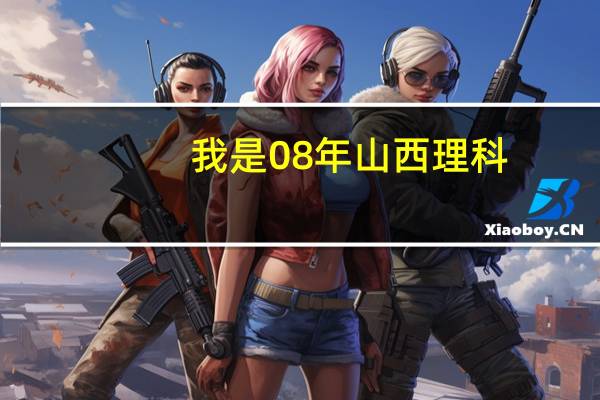 我是08年山西理科,考了500,3本上什么好