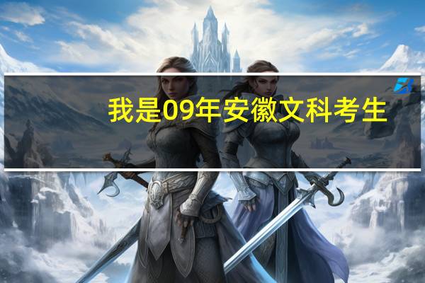 我是09年安徽文科考生，考了350分，能上安徽什么学校啊30