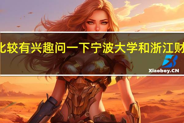 我是09年浙江考生 对财经这类比较有兴趣 问一下宁波大学和浙江财经学院一本二本分别有什么好的专业