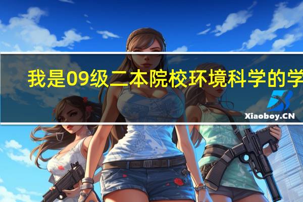 我是09级二本院校环境科学的学生，现在大三了，打算准备考研的事了。想考一个好一点的一本院校。