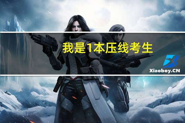 我是1本压线考生，我该怎么填报志愿