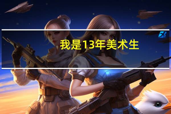 我是13年美术生，今年河北省联考260，文化三百多，能走个什么学校