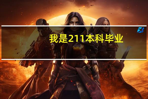 我是211本科毕业，土木工程专业，毕业以后干的监理工作，一个月工资三千，现在工程监理不想干了，成天