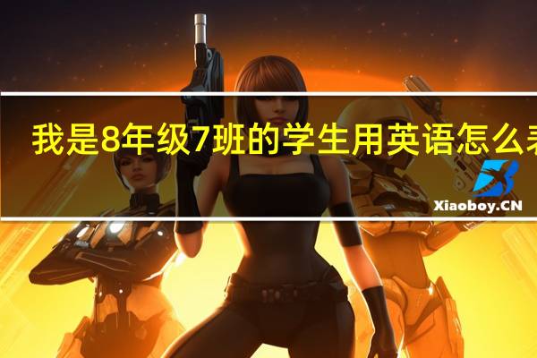 我是8年级7班的学生用英语怎么表达
