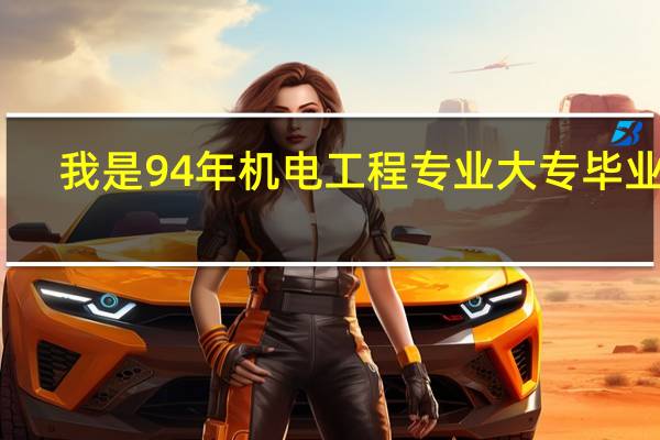 我是94年机电工程专业大专毕业生，能报考通信与广电一级建造师么