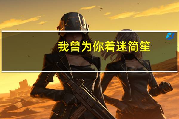 我曾为你着迷 简笙（我曾为你着迷）