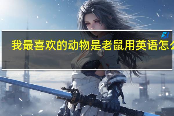 我最喜欢的动物是老鼠用英语怎么写