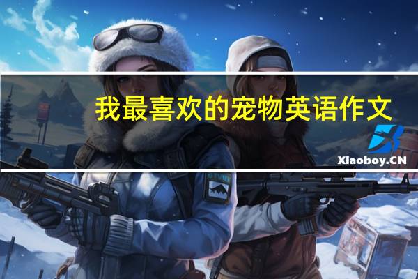 我最喜欢的宠物英语作文