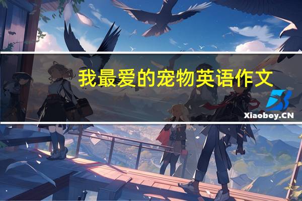 我最爱的宠物英语作文