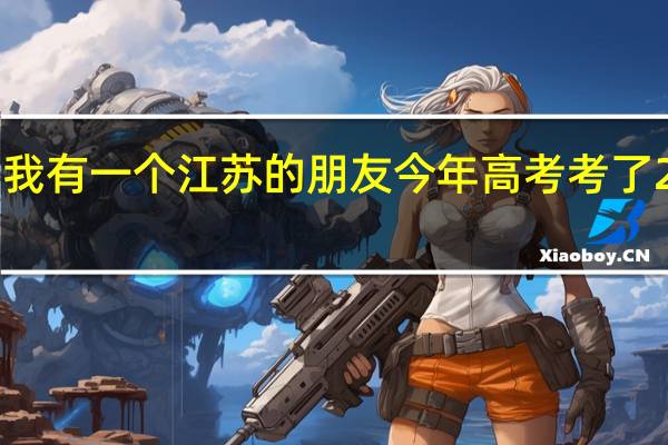 我有一个江苏的朋友 今年高考考了215分，可以读哪些学校啊
