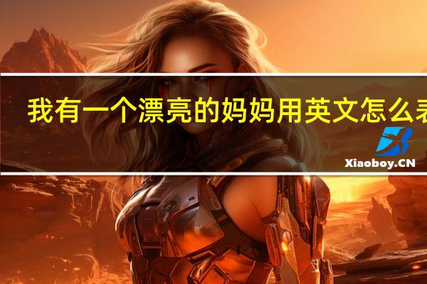 我有一个漂亮的妈妈用英文怎么表达？