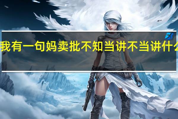 我有一句妈卖批不知当讲不当讲什么意思