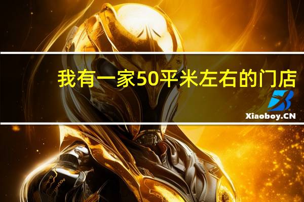 我有一家50平米左右的门店,打算加盟一家便利店,哪个品牌有竞争力 便利店加盟哪个品牌好