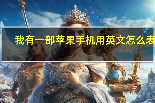 我有一部苹果手机用英文怎么表达？