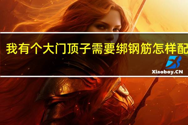 我有个大门顶子需要绑钢筋怎样配筋啊