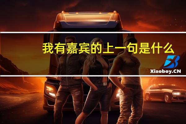 我有嘉宾的上一句是什么
