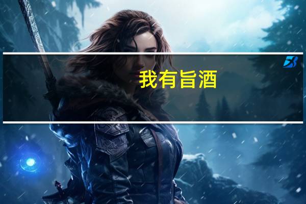 我有旨酒,以燕乐嘉宾之心是什么意思