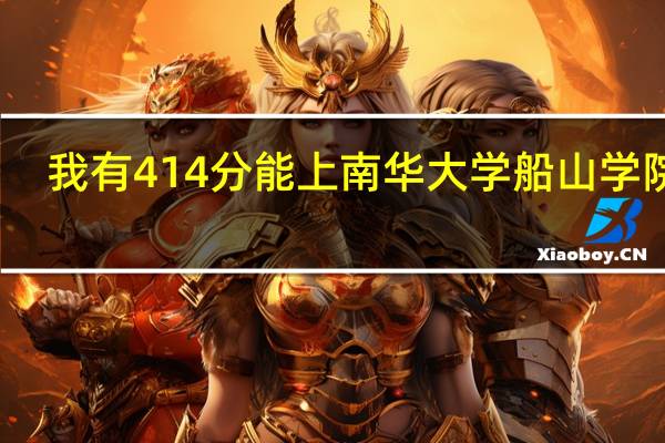 我有414分能上南华大学船山学院吗