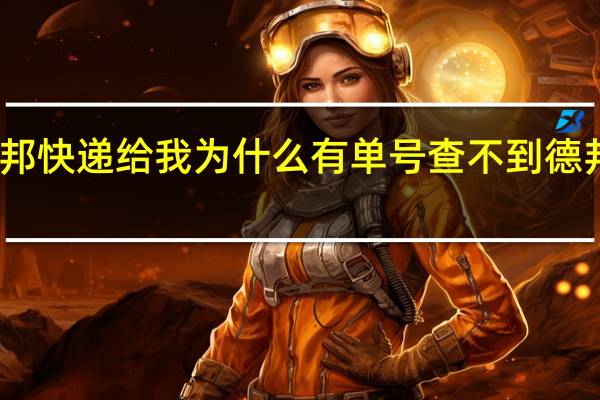 我朋友发了德邦快递给我为什么有单号查不到 德邦快递单号查询跟踪