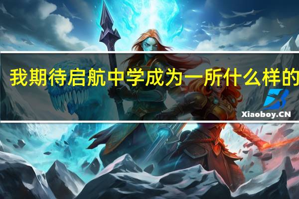 我期待启航中学成为一所什么样的学校