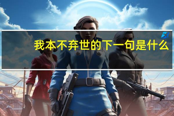 我本不弃世的下一句是什么