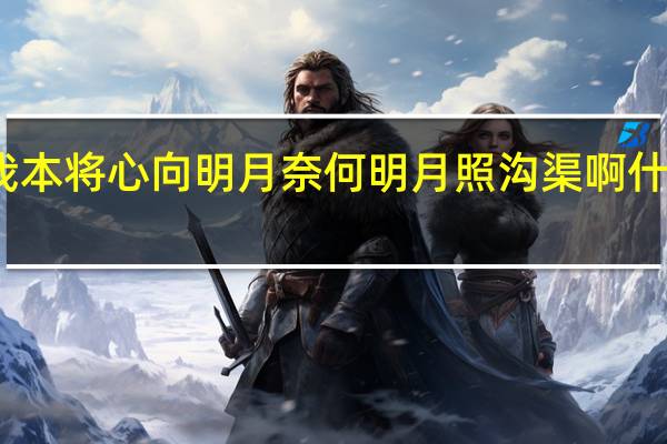我本将心向明月 奈何明月照沟渠啊什么意思