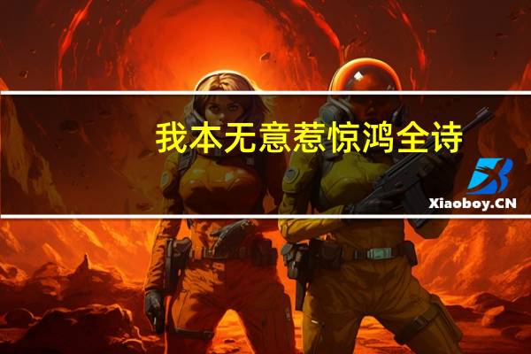 我本无意惹惊鸿全诗