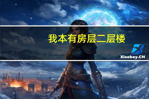 我本有房层二层楼,现在想加高一层可以吗