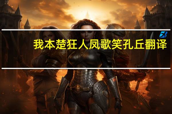 我本楚狂人凤歌笑孔丘翻译（我本楚狂人凤歌笑孔丘）