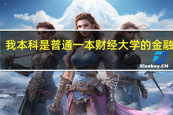 我本科是普通一本财经大学的金融专业，现在gpa大概3.58左右，想申请英国的金融专业研究生，请