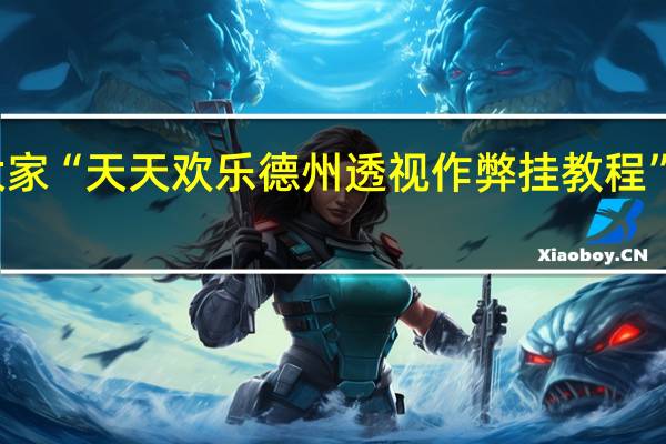 我来教大家“天天欢乐德州透视作弊挂教程”其实真的有挂