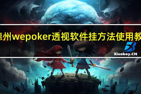 我来教大家“德州wepoker透视软件挂方法使用教程”原来真可以开挂