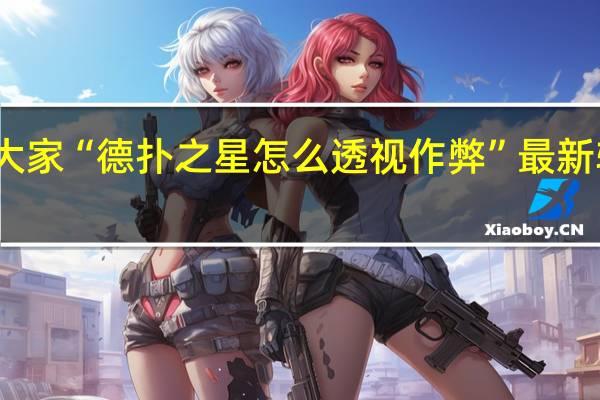 我来教大家“德扑之星怎么透视作弊”最新辅助详细教程