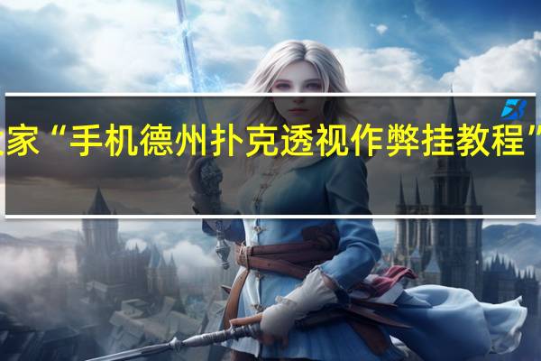 我来教大家“手机德州扑克透视作弊挂教程”其实真的有挂