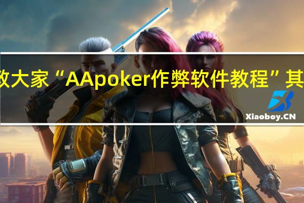 我来教大家“AApoker作弊软件教程”其实真的有挂