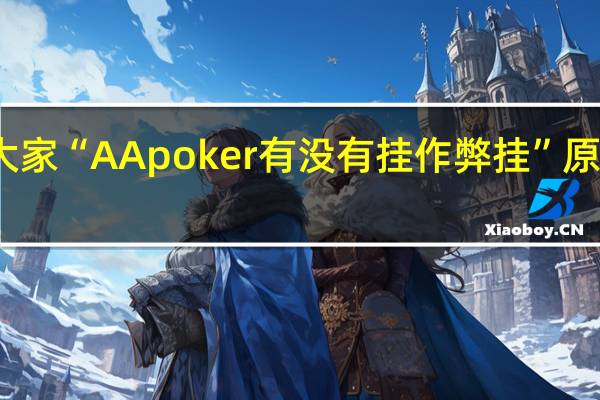 我来教大家“AApoker有没有挂作弊挂”原来真可以开挂