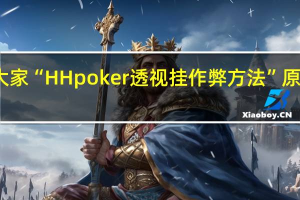我来教大家“HH poker透视挂作弊方法”原来真可以开挂