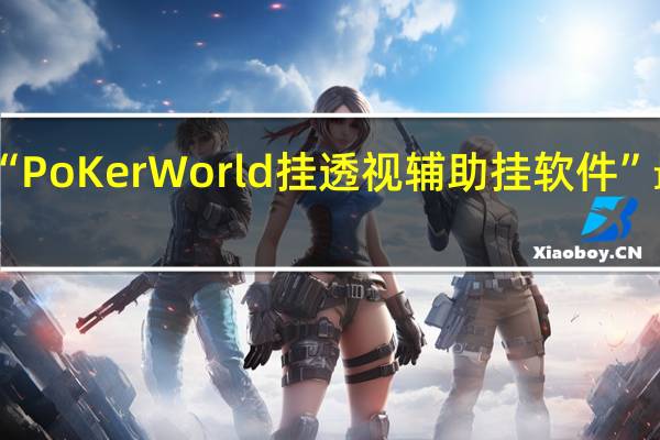 我来教大家“PoKer World挂透视辅助挂软件”最新辅助详细教程