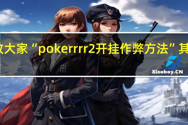 我来教大家“pokerrrr2开挂作弊方法”其实真的有挂